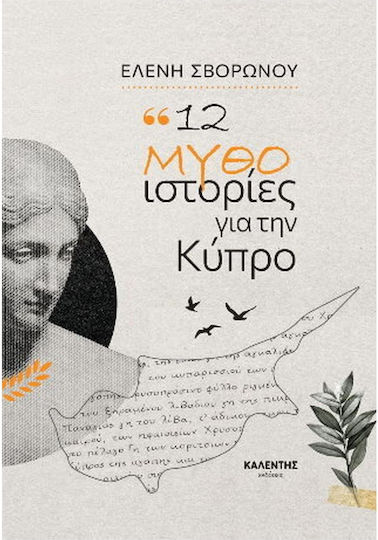 12 Μυθο-ιστορίες Για Την Κύπρο