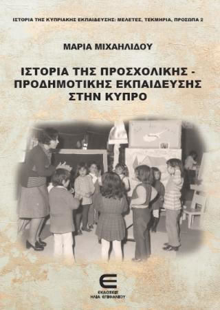 Η Ιστορία Της Προσχολικής-προδημοτικής Εκπαίδευσης Στην Κύπρο Η Ιστορία Της Προσχολικής-προδημοτικής Εκπαίδευσης Στην Κύπρο