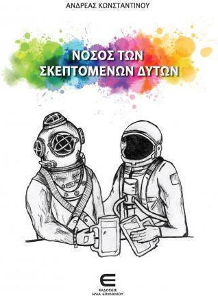 Νόσος Των Σκεπτόμενων Δυτών Νόσος Των Σκεπτόμενων Δυτών