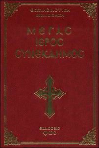 Μεγας Ιερος Συνεκδημος