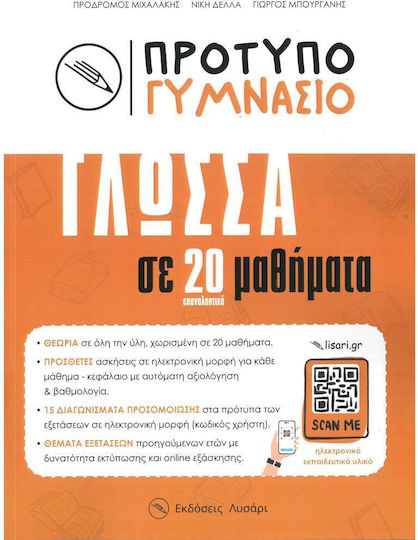 Προτυπο Γυμνασιο Γλωσσα Σε 20 Επαναληπτικα Μαθηματα