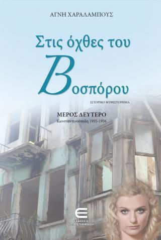 Στις Όχθες του Βοσπόρου β, Κωνσταντινούπολη