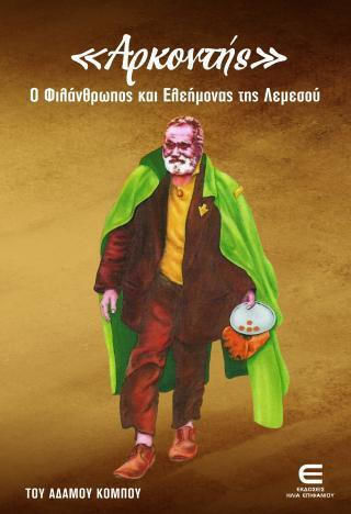 Αρκοντής, Ο Φιλάνθρωπος Και Ελεήμονας Της Λεμεσού Αρκοντής, Ο Φιλάνθρωπος Και Ελεήμονας Της Λεμεσού