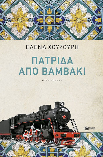 Πατριδα απο Βαμβακι