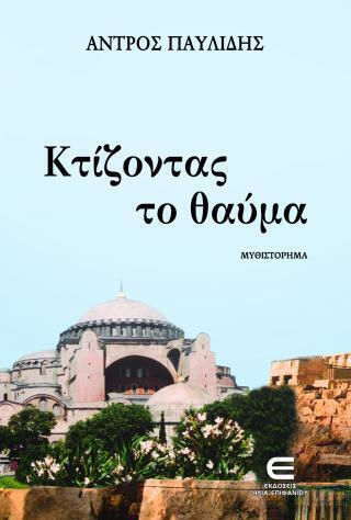 Κτίζοντας το Θαύμα Κτίζοντας το Θαύμα