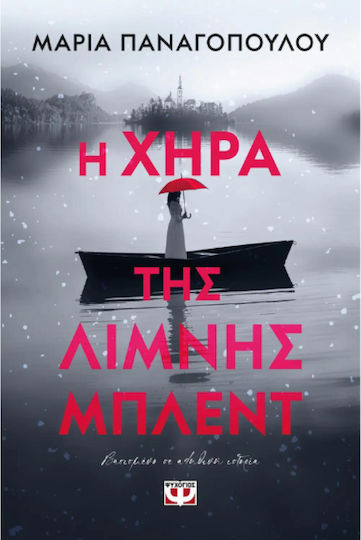 Η Χήρα της Λίμνης Μπλεντ