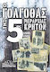 Ο Γολγοθάς Της 5ης Μεραρχίας Κρητών