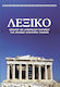 Λεξικό Ομαλών Και Ανωμάλων Ρημάτων Της Αρχαίας Ελληνικής Γλώσσας