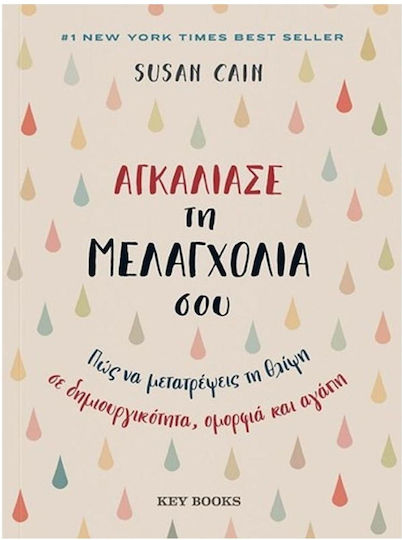 Αγκάλιασε τη Μελαγχολία Σου