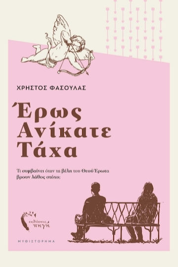 Έρως Ανίκατε Τάχα Έρως Ανίκατε Τάχα