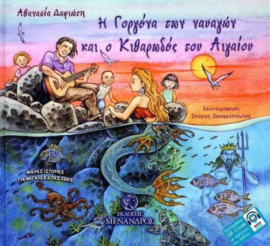Η Γοργόνα Των Ναυαγών Και Ο Κιθαρωδός Του Αιγαίου