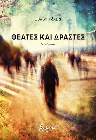 Θεατες Και Δραστες