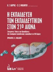 Η Εκπαιδευση Των Εκπαιδευτικων Στον 21ο Αιωνα