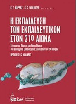 Η Εκπαιδευση Των Εκπαιδευτικων Στον 21ο Αιωνα