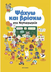Ψάχνω και Βρίσκω, Στο Νηπιαγωγειο