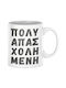 Πολύ Απασχολημένη Mug