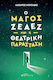 Ο Μάγος Ζέαεζ Και Η Θεατρική Παράσταση