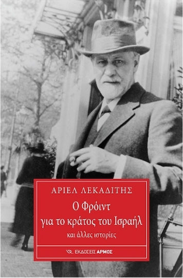 Ο Φρόιντ Για Το Κράτος Του Ισραήλ