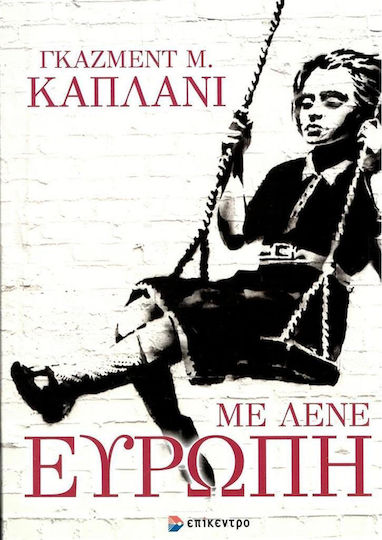 Με Λενε Ευρωπη