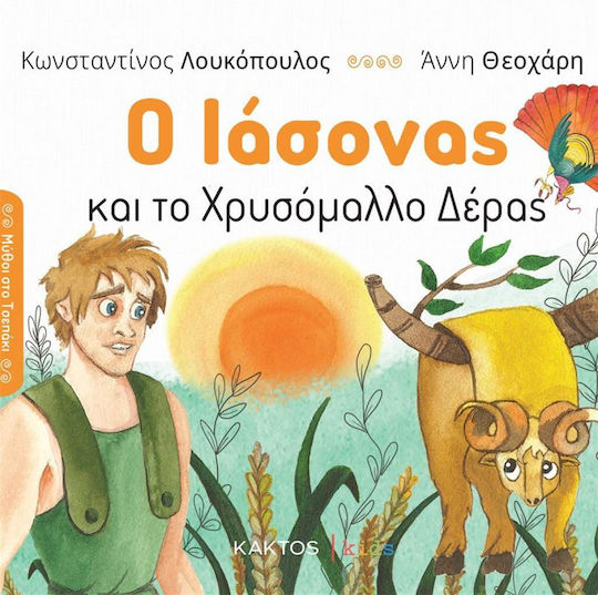 Ο Ιάσωνας Και Το Χρυσόμαλλο Δέρας