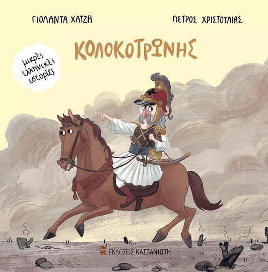 Κολοκοτρώνης Κολοκοτρώνης