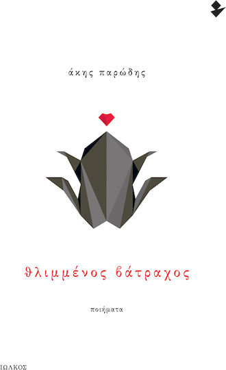 Θλιμμένος Βάτραχος, Ποιήματα