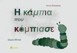 Η Κάμπια Που Κόμπιασε Η Κάμπια Που Κόμπιασε
