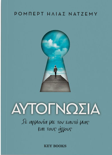 Αυτογνωσία σε Αρμονία με Τον Εαυτό Μας Και Τους Άλλους