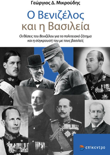 Ο Βενιζελος Και Η Βασιλεια Ο Βενιζελος Και Η Βασιλεια