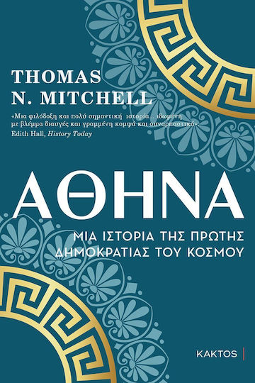 Αθηνα Mια Ιστορια Της Πρωτης Δημοκρατιας Του Κοσμου