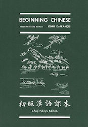 Beginning Chinese John Defrancis 0910