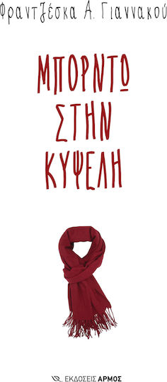 Μπορντώ Στην Κυψέλη