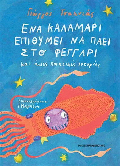 Ενα Καλαμαρι Επιθυμει Να Παει Στο Φεγγαρι Και Αλλες Ποιητικες Ιστοριες