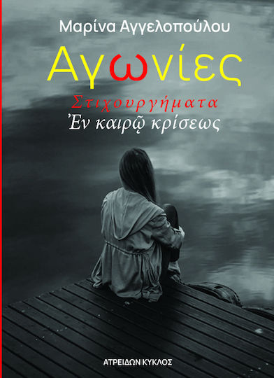 Αγωνίες, Στιχουργήματα εν καιρώ κρίσεως