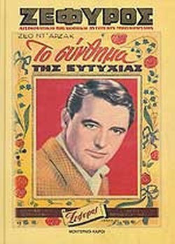 Το Συνθημα Της Ευτυχιας