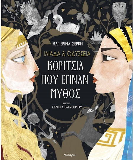 Ιλιαδα Οδυσσεια Κοριτσια Που Εγιναν Μυθος Νεα Εκδοση