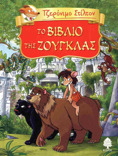 Τζερόνιμο Στίλτον Κλασική Λογοτεχνία, 6: The Jungle Book