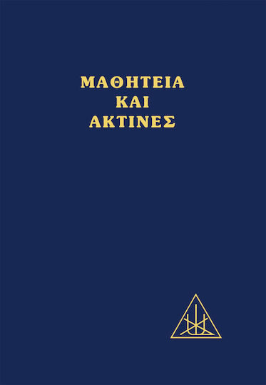 Μαθητεια Και Ακτινες
