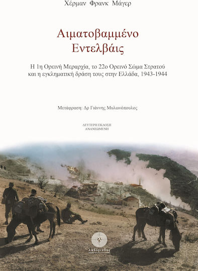 Αιματοβαμμένο Εντελβάις, Η 1η Ορεινή Μεραρχία, το 22ο Ορεινό Σώμα Στρατού και η εγκληματική δράση τους στην Ελλάδα, 1943-1944