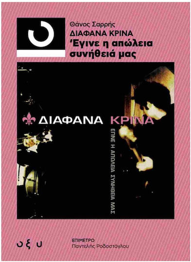 Διάφανα Κρίνα: Έγινε η απώλεια συνήθειά μας Διάφανα Κρίνα: Έγινε η απώλεια συνήθειά μας