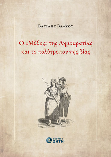 Ο "μύθος" Της Δημοκρατίας Και Το Πολύτροπον Της Βίας