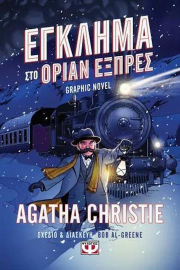 Έγκλημα Στο Όριαν Εξπρές Graphic Novel Том. 16