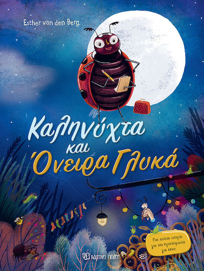 Καληνύχτα Και Γλυκά