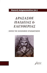 Δράξασθε Παιδείας Και Ελευθερίας, Aspects of the Greek Revolution