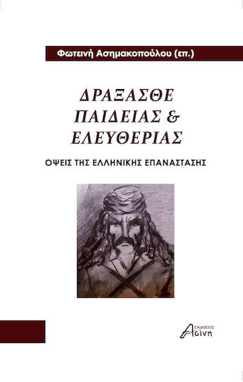 Δράξασθε Παιδείας Και Ελευθερίας