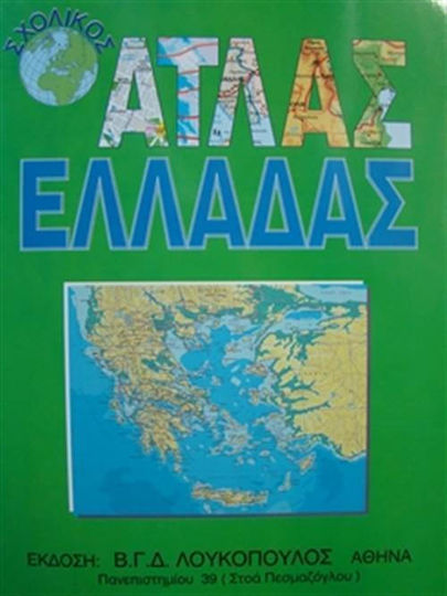 Ατλας Ελλαδας Λουκοπουλος Ατλας Ελλαδας Λουκοπουλος