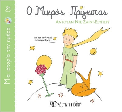 Μια Ιστορια Την Ημερα 21 - Ο Μικρος Πριγκιπας