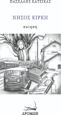Νήσος Κίρκη