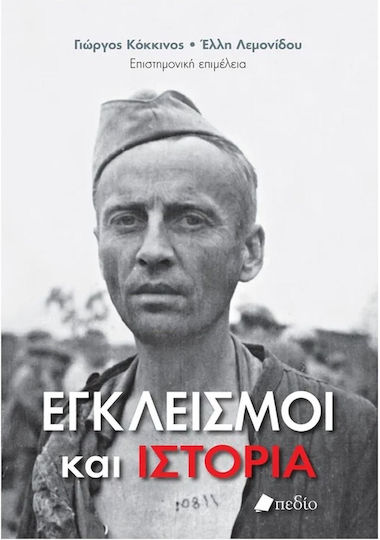 Εγκλεισμοί Και Ιστορία Εγκλεισμοί Και Ιστορία