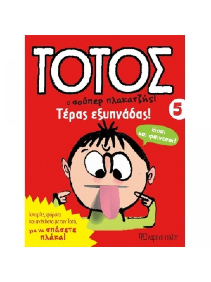 Τοτος Ο Σουπερ Πλακατζησ! 05 - Τερας Εξυπναδασ! - Franck Girard (Χάρτινη  Πόλη)